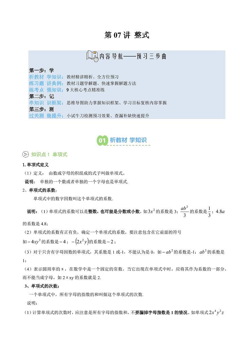 第07讲 整式(原卷版) 第1页