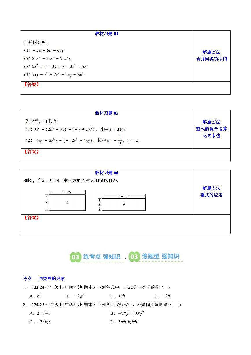 第08讲 整式加减(原卷版) 第3页
