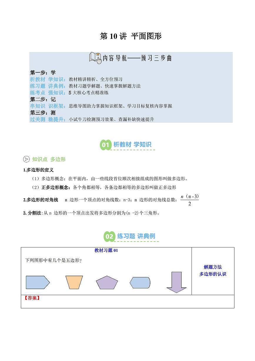 第10讲 平面图形(原卷版) 第1页