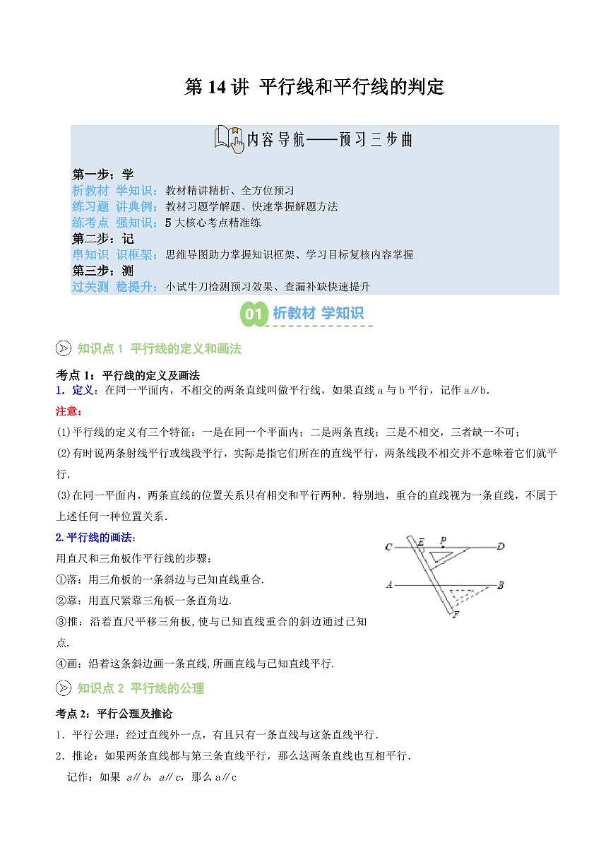 第14讲 平行线和平行线的判定(原卷版) 第1页