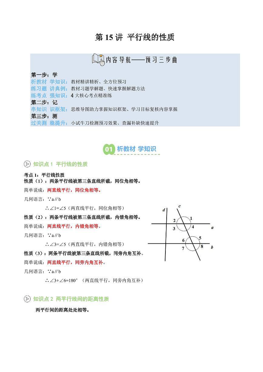 第15讲 平行线的性质(原卷版) 第1页