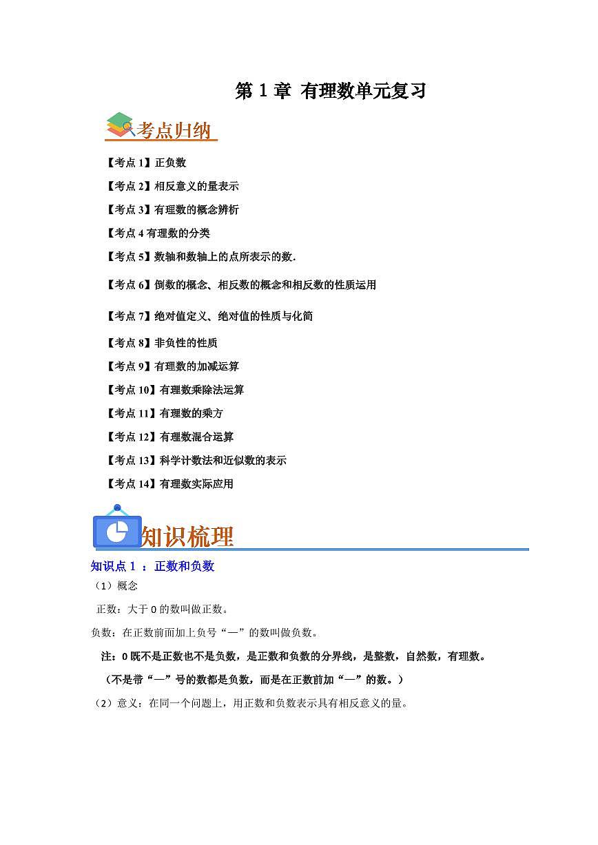 第1章 有理数单元复习(考点归纳+知识梳理+真题训练)(解析版)第1页