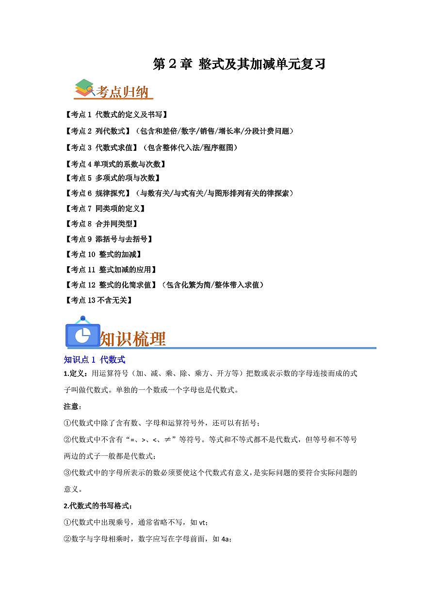 第2章 整式及其加减单元复习(考点归纳+知识梳理+真题训练)(原卷版)第1页