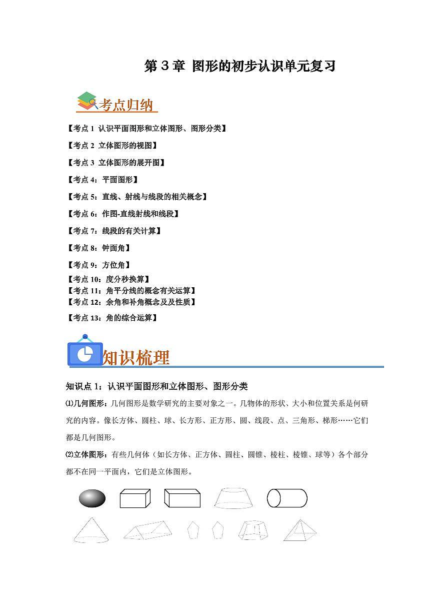 第3章 图形的初步认识单元复习(考点归纳+知识梳理+真题训练)(解析版)第1页