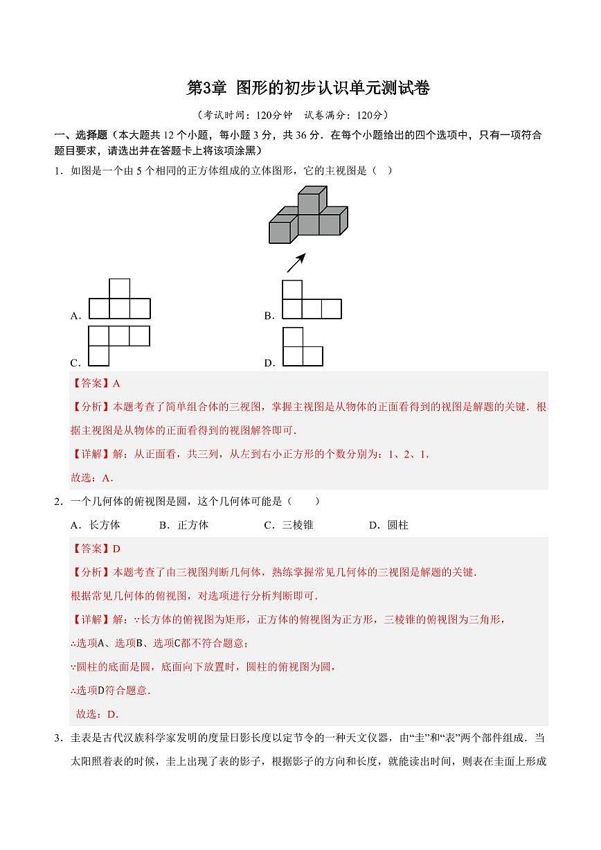 第3章 图形的初步认识单元测试卷(解析版)第1页