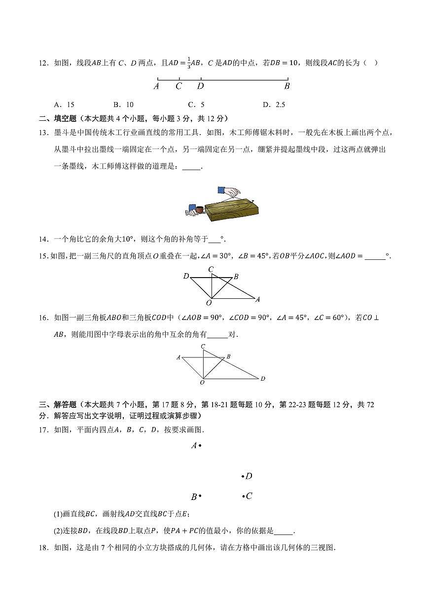 第3章 图形的初步认识单元测试卷(考试版)第3页