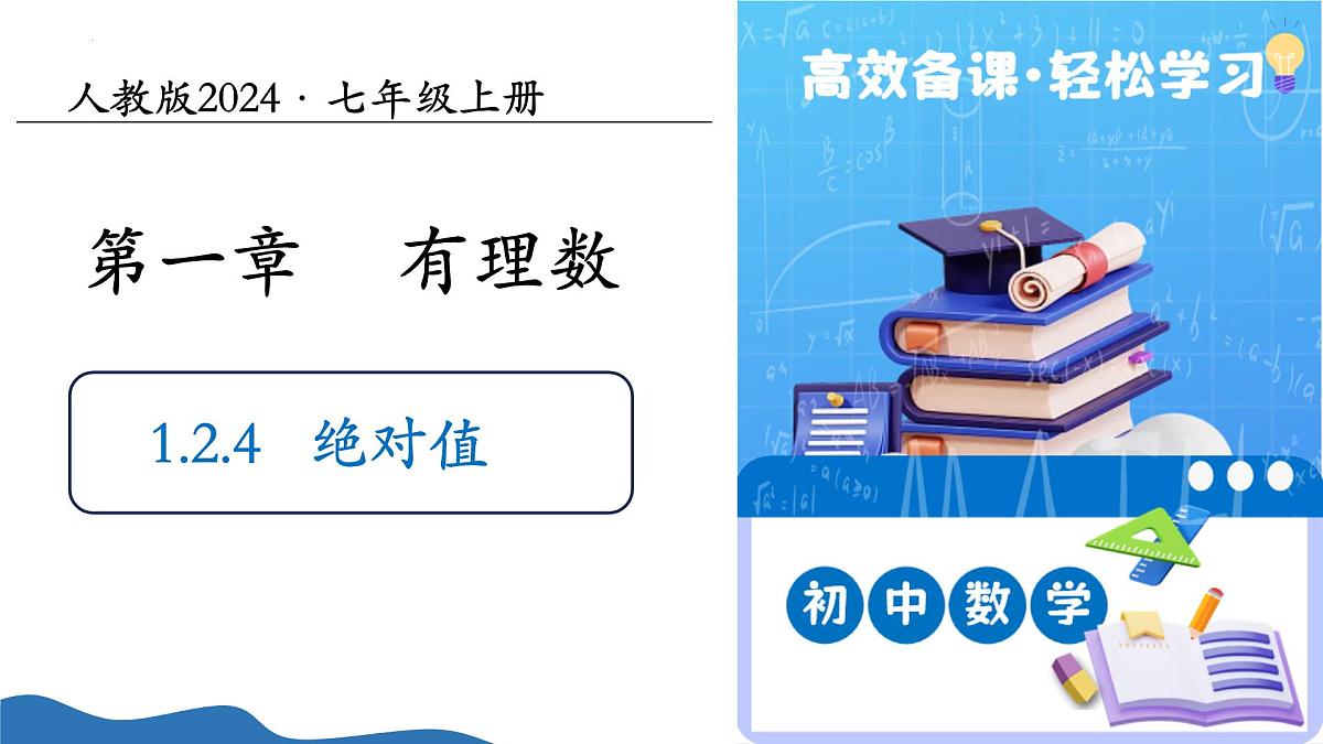 1.2.4绝对值（培优教学课件）数学人教版2024七年级上册第1页