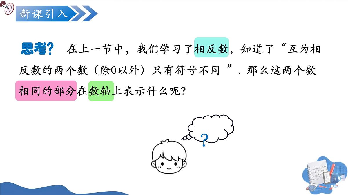 1.2.4绝对值（培优教学课件）数学人教版2024七年级上册第4页