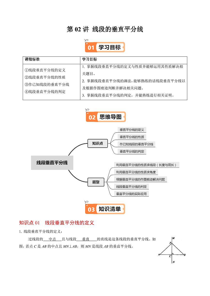 第02讲  线段垂直平分线(4个知识点+5类热点题型讲练+习题巩固)(解析版)第1页