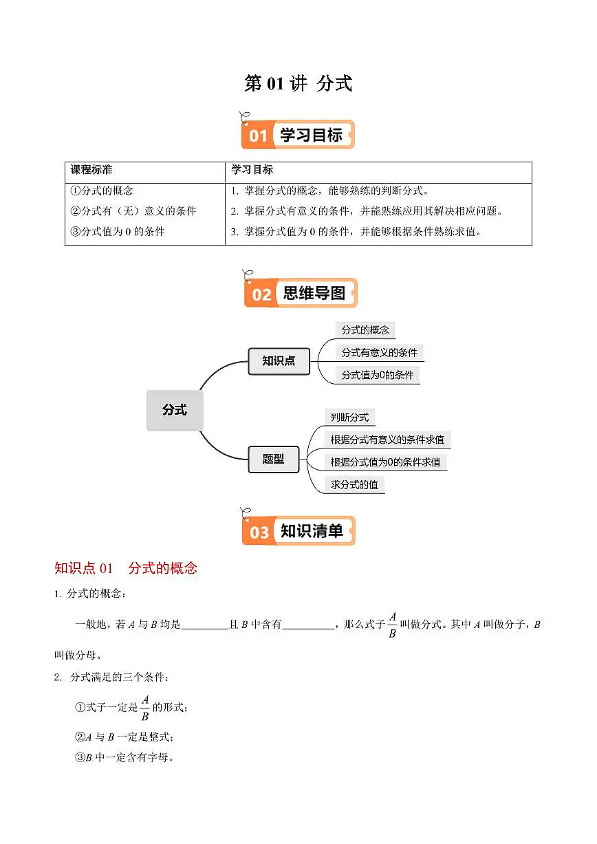第01讲 分式(3个知识点+4类热点题型讲练+习题巩固)(原卷版)第1页