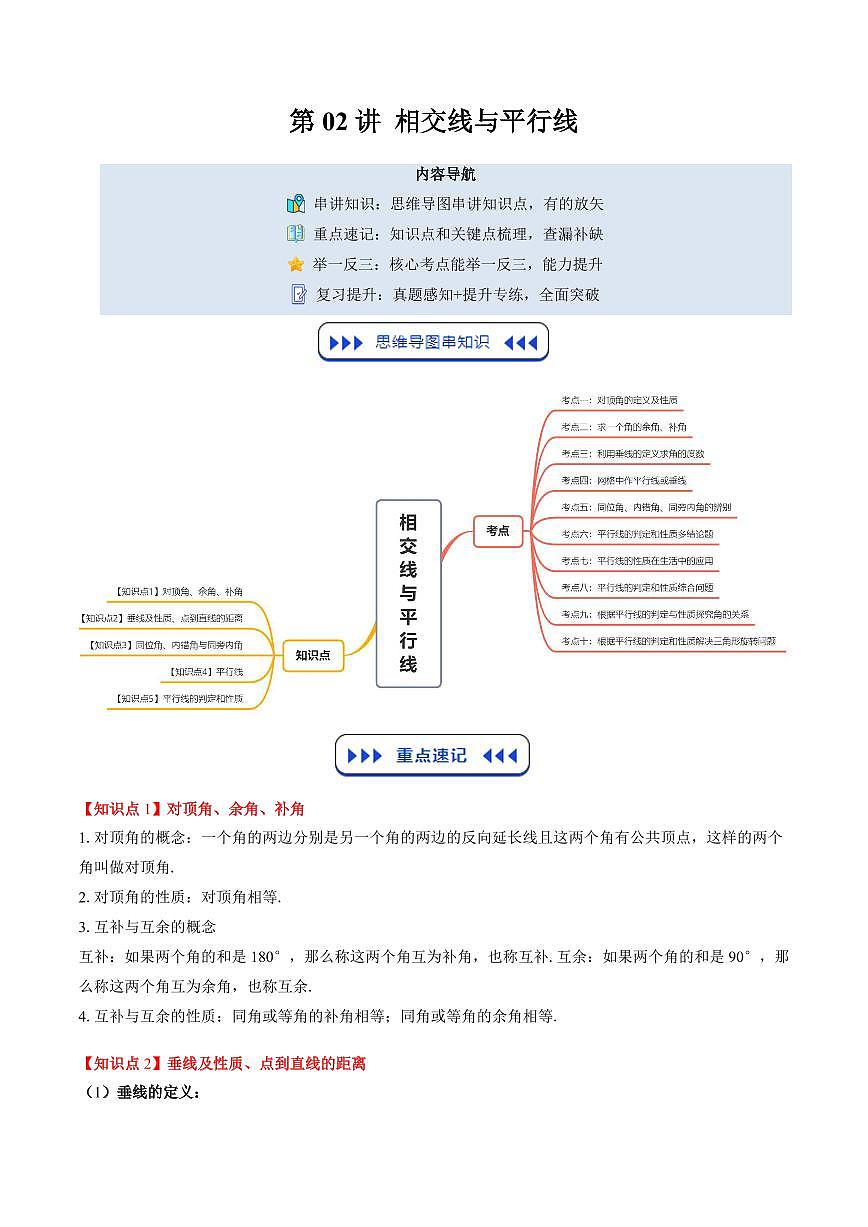 第02讲 相交线与平行线(思维导图+5知识点+10考点+复习提升)(解析版)第1页