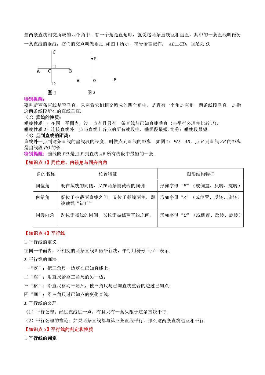 第02讲 相交线与平行线(思维导图+5知识点+10考点+复习提升)(解析版)第2页