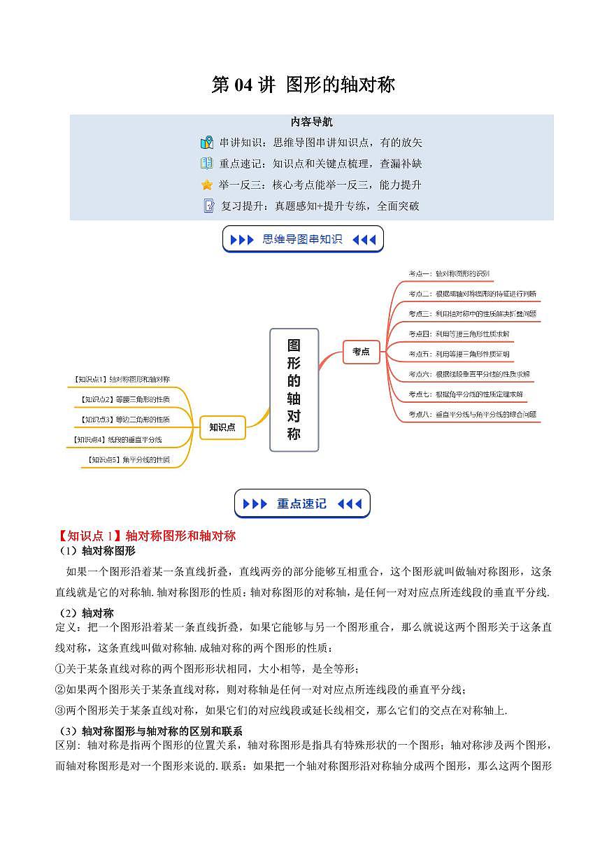 第04讲 图形的轴对称(思维导图+5知识点+8考点+复习提升)(解析版)第1页
