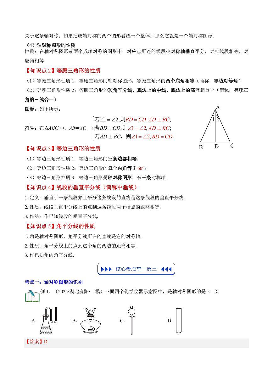 第04讲 图形的轴对称(思维导图+5知识点+8考点+复习提升)(解析版)第2页