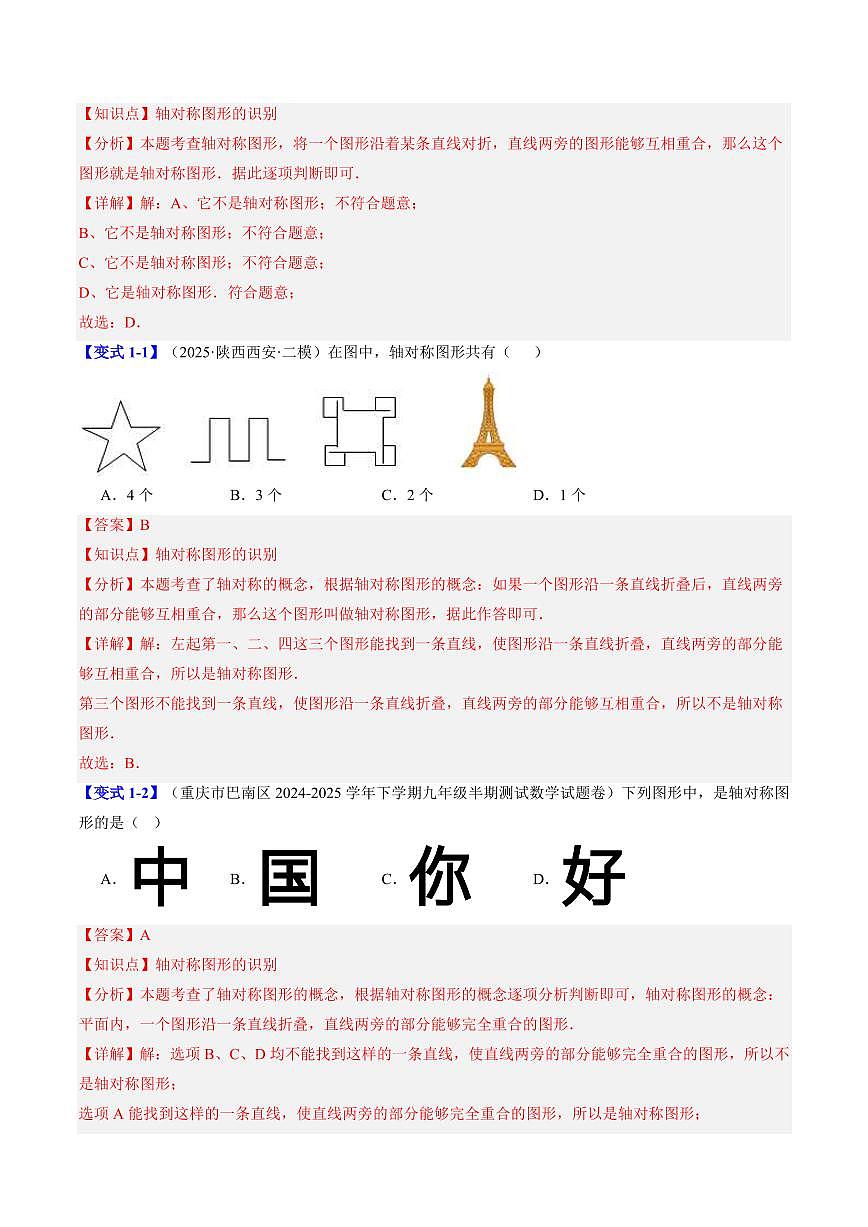 第04讲 图形的轴对称(思维导图+5知识点+8考点+复习提升)(解析版)第3页