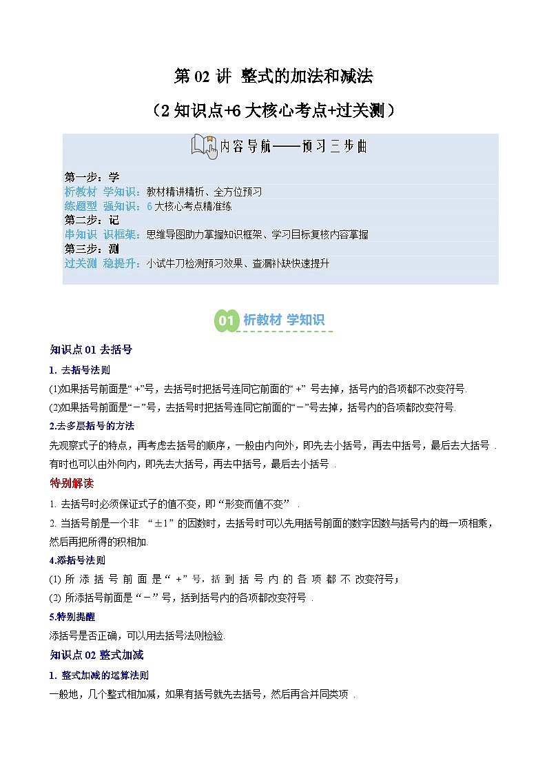 2025上海新七年级数学暑假提升讲义 预习 第02讲 整式的加法和减法（2知识点+6大核心考点+过关测）（学生版）第1页