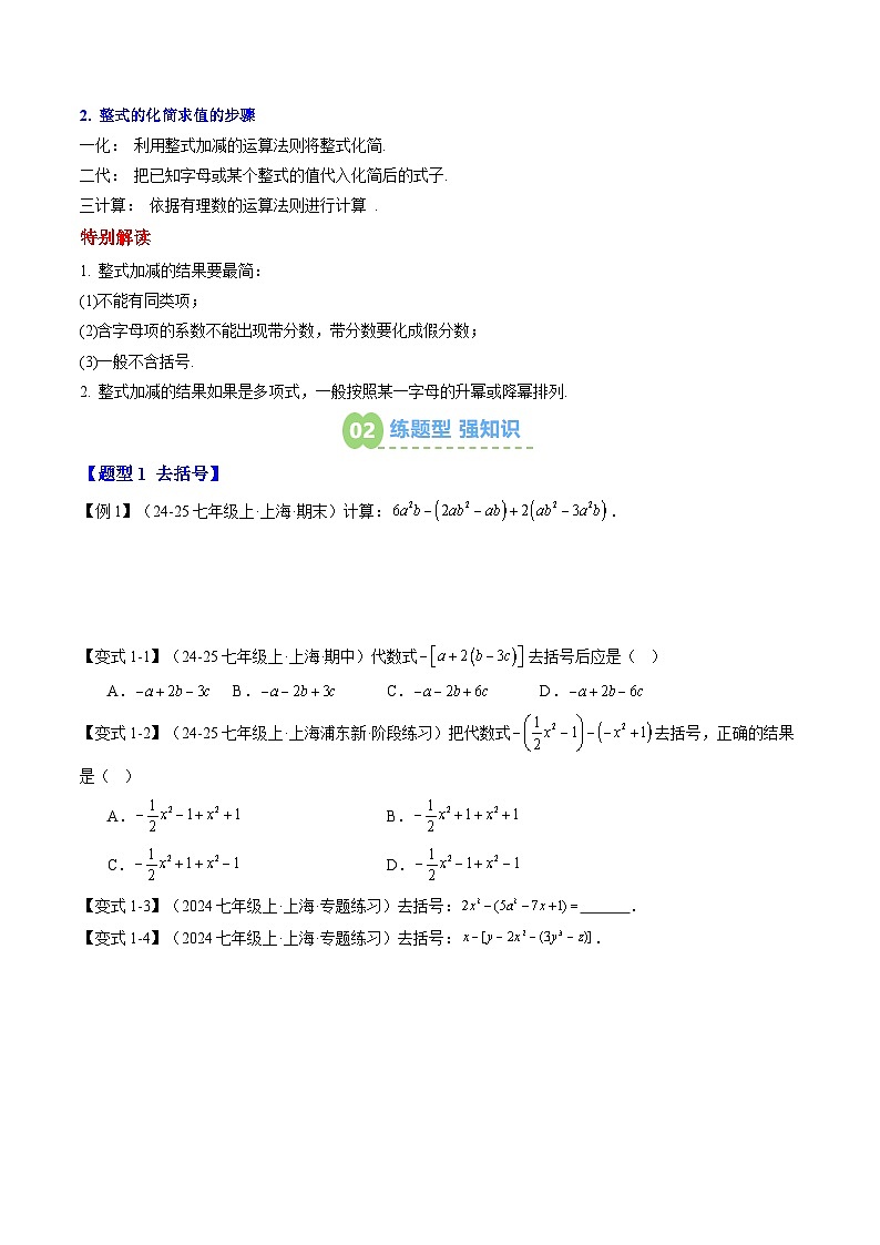 2025上海新七年级数学暑假提升讲义 预习 第02讲 整式的加法和减法（2知识点+6大核心考点+过关测）（学生版）第2页