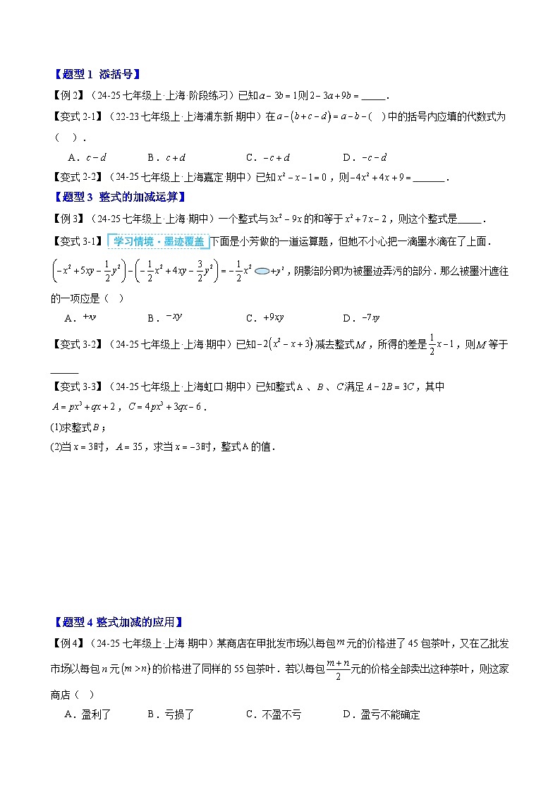 2025上海新七年级数学暑假提升讲义 预习 第02讲 整式的加法和减法（2知识点+6大核心考点+过关测）（学生版）第3页