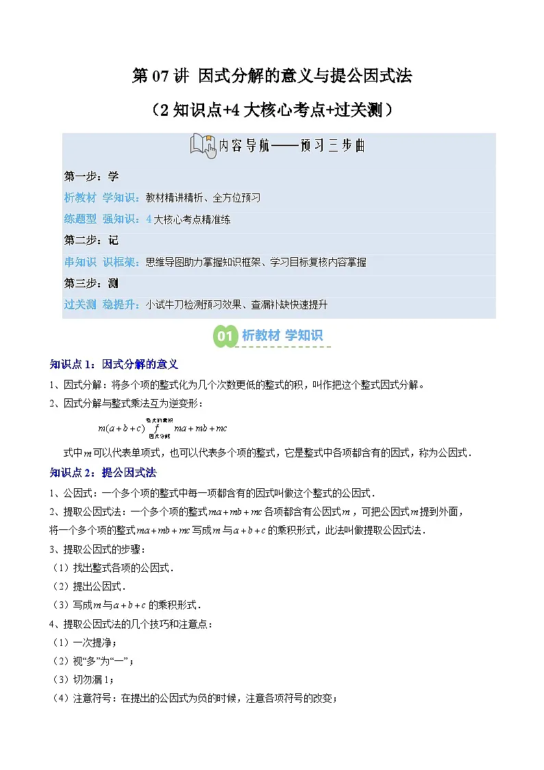2025上海新七年级数学暑假提升讲义 预习 第07讲 因式分解的意义与提公因式法（2知识点+4大核心考点+过关测）（学生版）第1页