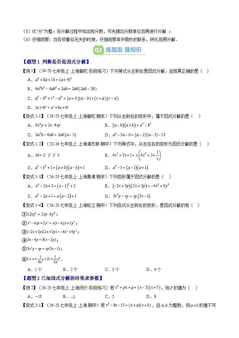 2025上海新七年级数学暑假提升讲义 预习 第07讲 因式分解的意义与提公因式法（2知识点+4大核心考点+过关测）（学生版）第2页