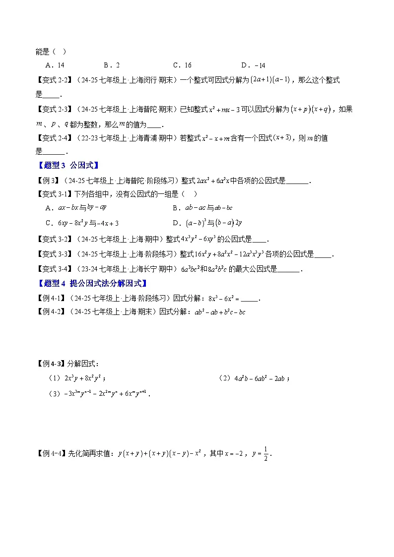 2025上海新七年级数学暑假提升讲义 预习 第07讲 因式分解的意义与提公因式法（2知识点+4大核心考点+过关测）（学生版）第3页
