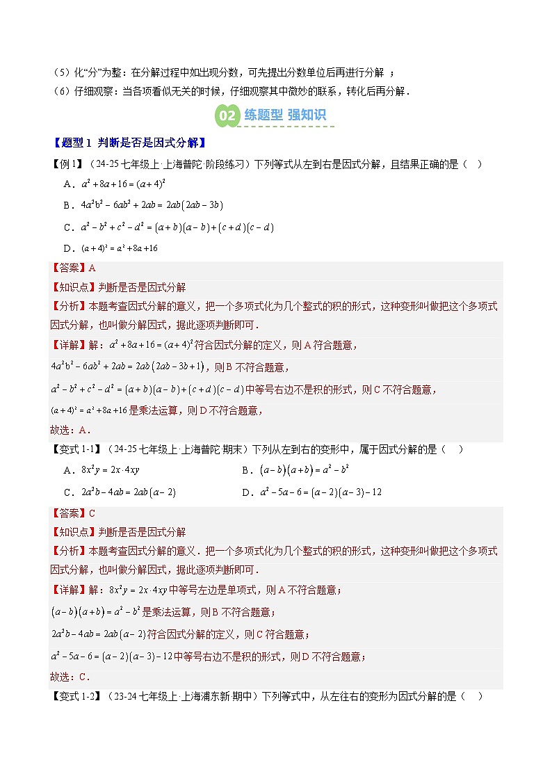 2025上海新七年级数学暑假提升讲义 预习 第07讲 因式分解的意义与提公因式法（2知识点+4大核心考点+过关测）（教师版含解析）第2页