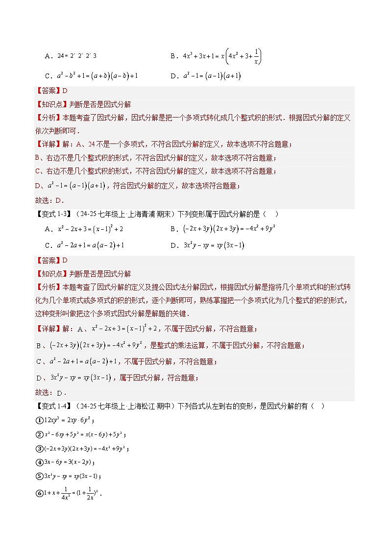 2025上海新七年级数学暑假提升讲义 预习 第07讲 因式分解的意义与提公因式法（2知识点+4大核心考点+过关测）（教师版含解析）第3页