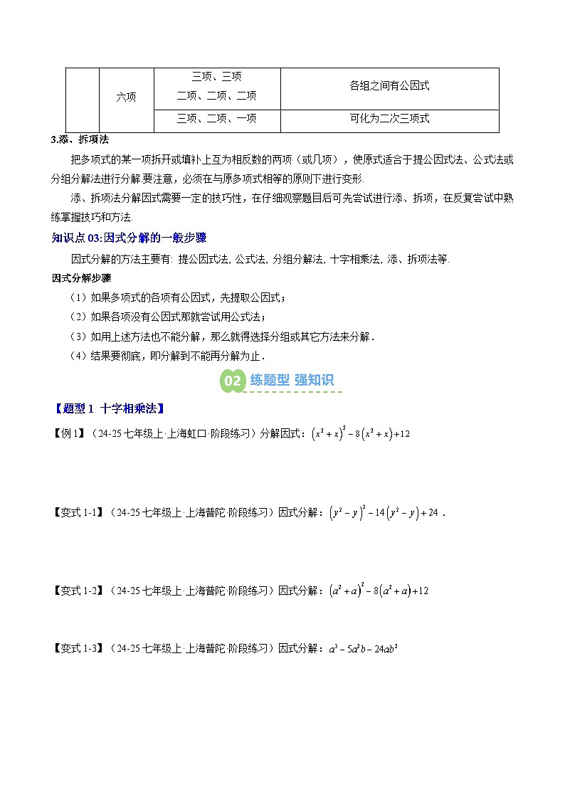 2025上海新七年级数学暑假提升讲义 预习 第09讲 十字相乘与分组分解（3知识点+3大核心考点+过关测）（学生版）第2页