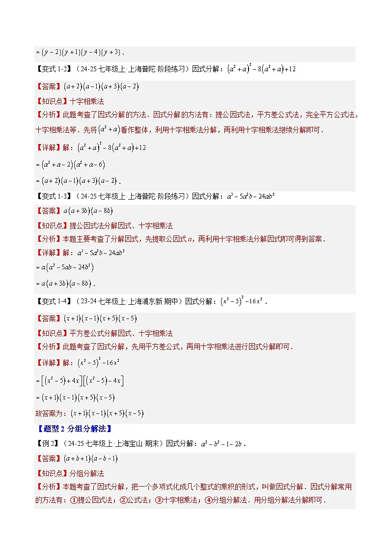2025上海新七年级数学暑假提升讲义 预习 第09讲 十字相乘与分组分解（3知识点+3大核心考点+过关测）（教师版含解析）第3页