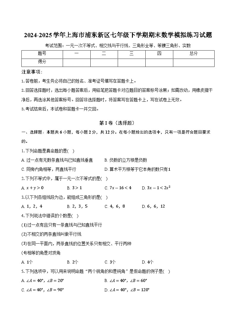 2024-2025学年上海市浦东新区七年级下学期期末数学模拟练习试题-原卷版第1页
