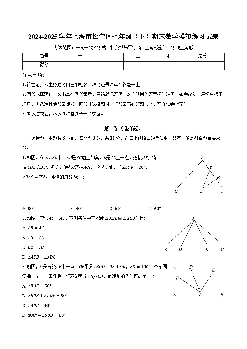 2024-2025学年上海市长宁区七年级（下）期末数学模拟练习试题-原卷版第1页