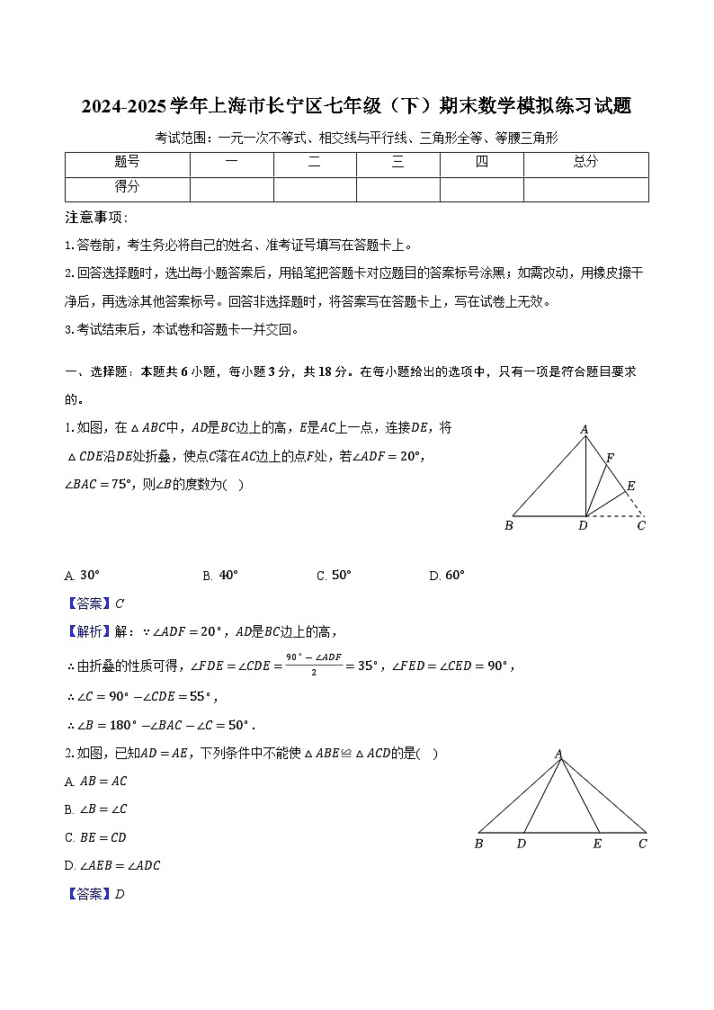 2024-2025学年上海市长宁区七年级（下）期末数学模拟练习试题-解析版第1页