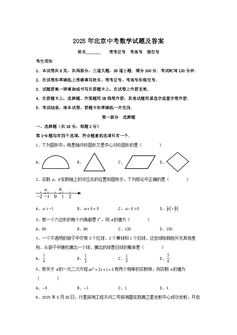 2025年北京中考数学试题及答案第1页