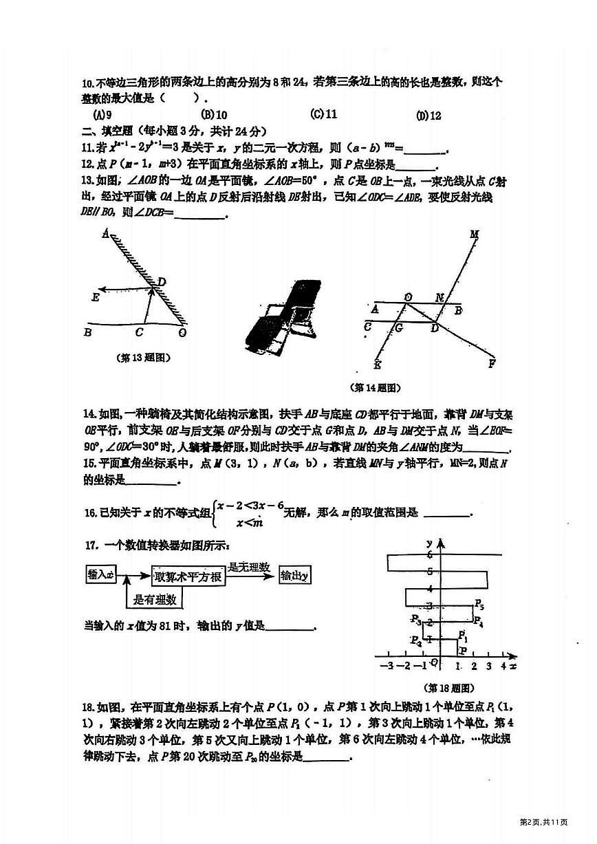 2025年哈尔滨市道里区七年级（下）期末数学试卷及答案第2页