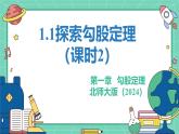 1.1++探索勾股定理（課時(shí)2）+教學(xué)課件++2025--2026學(xué)年北師大版八年級(jí)數(shù)學(xué)上冊(cè)