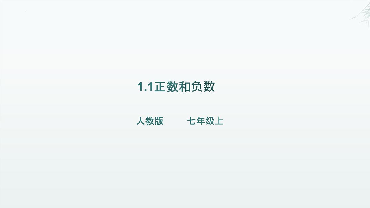 1.1正数和负数+课件++--2025—2026学年人教版数学七年级上册第1页
