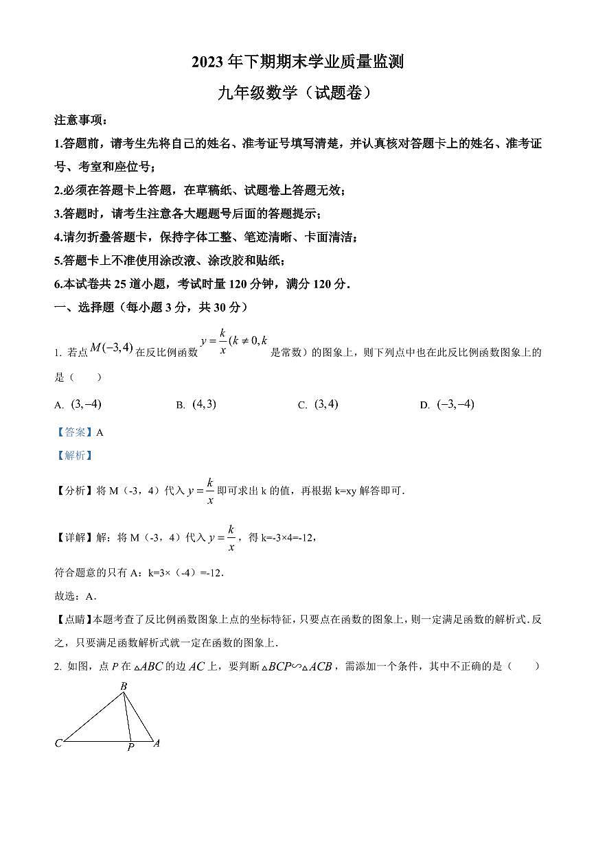 2023年永州道县九年级上册期末数学试卷参考答案第1页