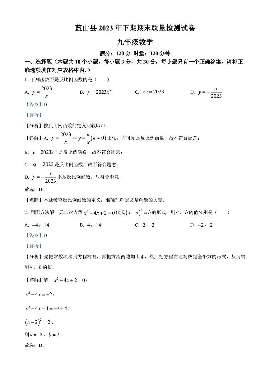 2023年蓝山县九年级上册期末数学试卷参考答案第1页