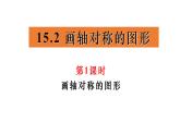 15.2+畫軸對稱的圖形+第1課時+畫軸對稱的圖形　課件　2025—2026學年人教版數(shù)學八年級上冊+