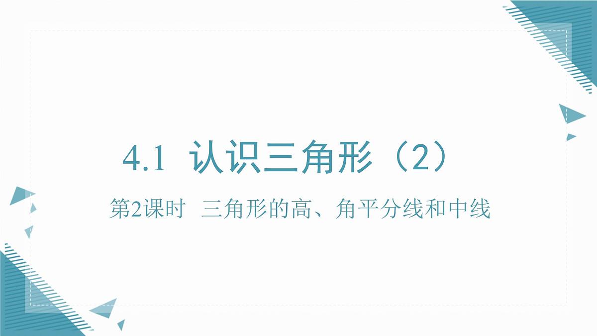 2025湘教版版教材初中数学八年级上册4.1 认识三角形（2）课件第1页