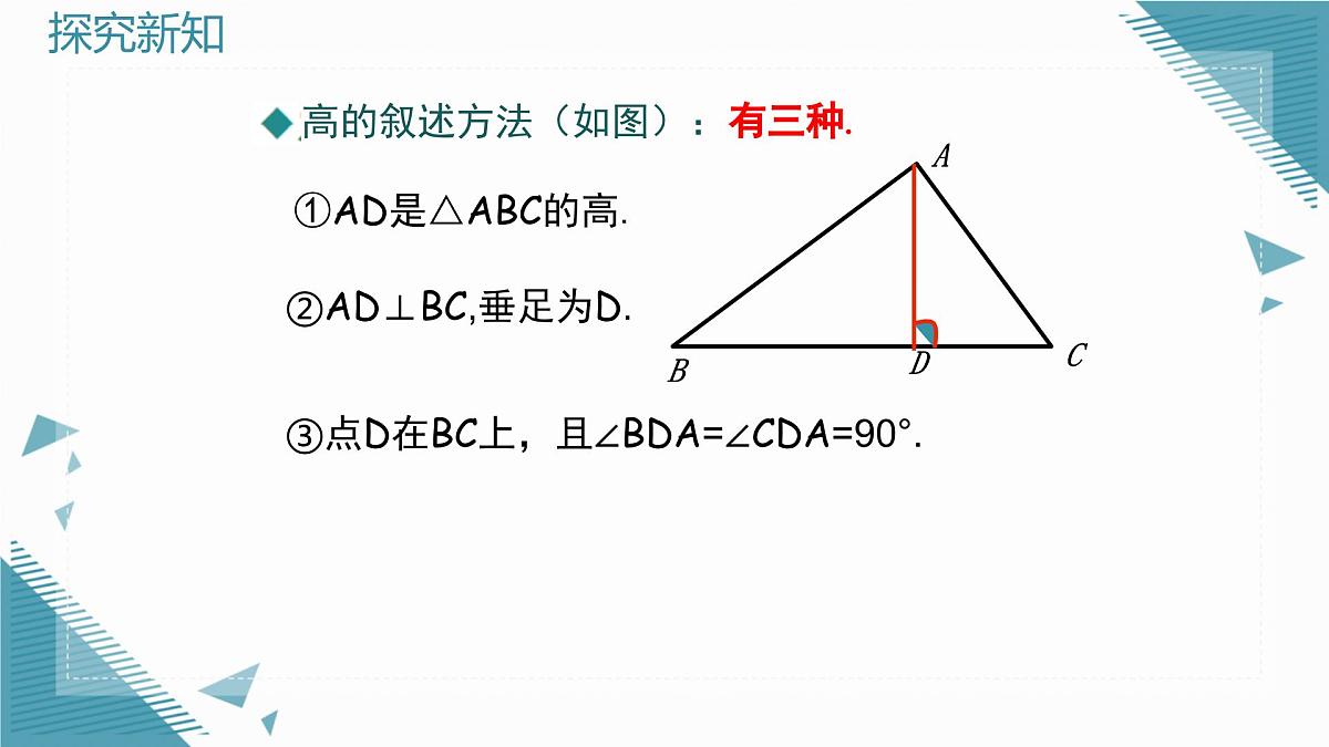 2025湘教版版教材初中数学八年级上册4.1 认识三角形（2）课件第6页