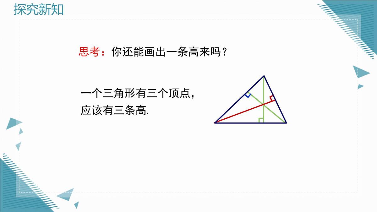 2025湘教版版教材初中数学八年级上册4.1 认识三角形（2）课件第7页