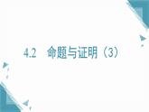 2025湘教版版教材初中數(shù)學(xué)八年級(jí)上冊4.2  命題與證明（3）課件+教案