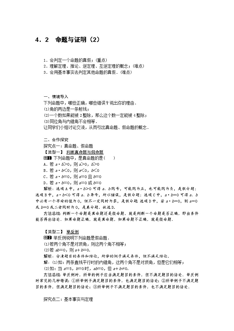 2025湘教版版教材初中数学八年级上册4.2  命题与证明（2）教案第1页
