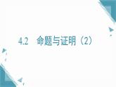 2025湘教版版教材初中數(shù)學(xué)八年級(jí)上冊4.2  命題與證明（2）課件+教案