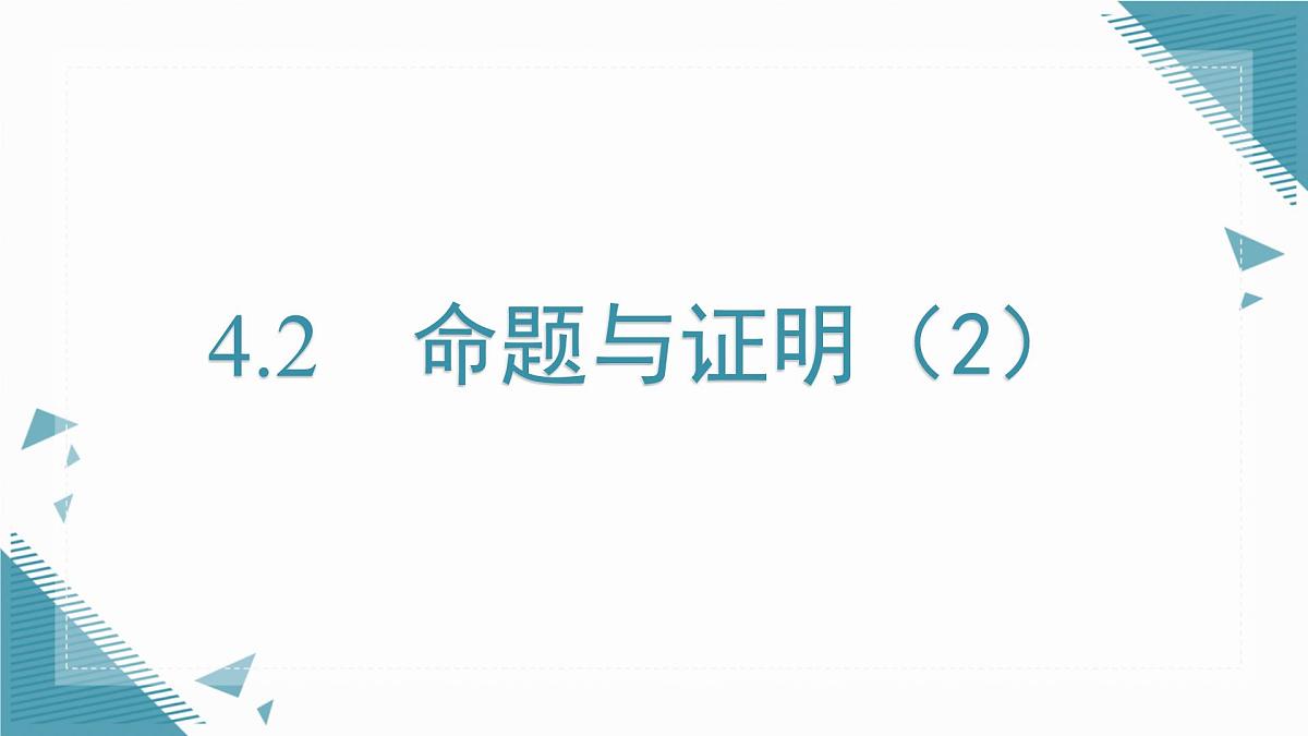 2025湘教版版教材初中数学八年级上册4.2  命题与证明（2）课件第1页