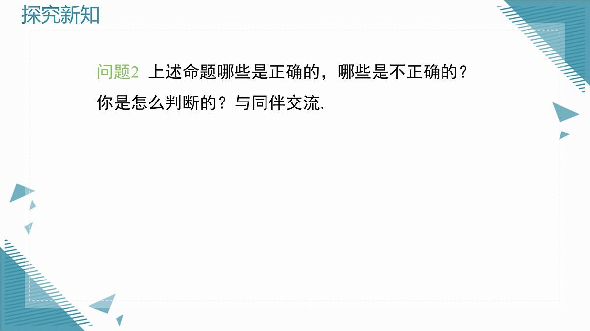 2025湘教版版教材初中数学八年级上册4.2  命题与证明（2）课件第4页