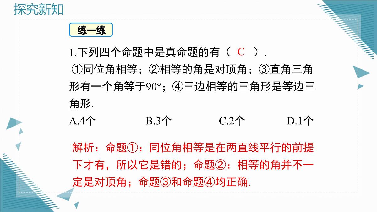 2025湘教版版教材初中数学八年级上册4.2  命题与证明（2）课件第6页