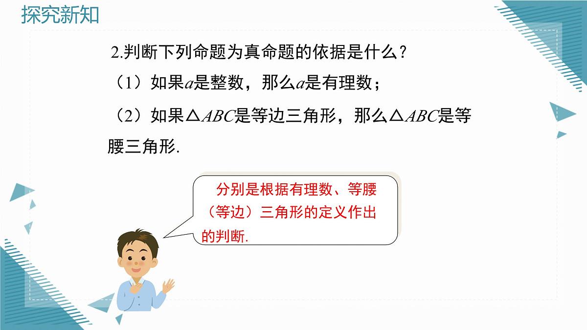 2025湘教版版教材初中数学八年级上册4.2  命题与证明（2）课件第7页
