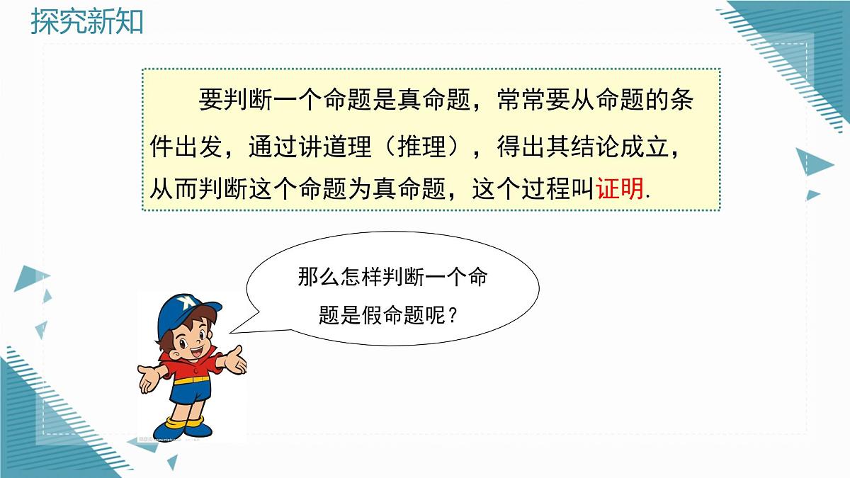 2025湘教版版教材初中数学八年级上册4.2  命题与证明（2）课件第8页